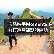宝马携手Momenta 合力打造智能驾驶辅助“中国方案”(图3) 宝马携手Momenta 合力打造智能驾驶辅助“中国方案”(图3)