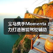 宝马携手Momenta 合力打造智能驾驶辅助“中国方案”(图4) 宝马携手Momenta 合力打造智能驾驶辅助“中国方案”(图4)