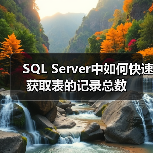 SQL Server中如何快速获取表的记录总数（图2）