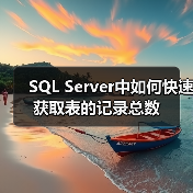 SQL Server中如何快速获取表的记录总数（图3）