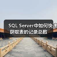 SQL Server中如何快速获取表的记录总数（图4）