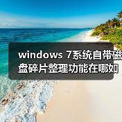 windows 7系统自带磁盘碎片整理功能在哪如何使用