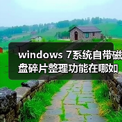 windows 7系统自带磁盘碎片整理功能在哪如何使用（图2）