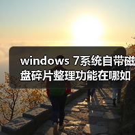 windows 7系统自带磁盘碎片整理功能在哪如何使用（图4）