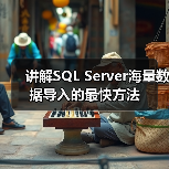 讲解SQL Server海量数据导入的最快方法（图3）