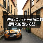 讲解SQL Server海量数据导入的最快方法（图4）