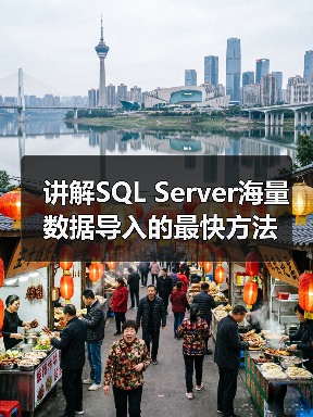 讲解SQL Server海量数据导入的最快方法