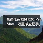 凯迪仕智能锁K20 Pro Max:双重感应把手,自动开门(图3) 凯迪仕智能锁K20 Pro Max:双重感应把手,自动开门(图3)