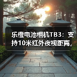 乐橙电池相机TB3:支持10米红外夜视距离,2K超清画质(图2) 乐橙电池相机TB3:支持10米红外夜视距离,2K超清画质(图2)