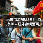 乐橙电池相机TB3:支持10米红外夜视距离,2K超清画质(图3) 乐橙电池相机TB3:支持10米红外夜视距离,2K超清画质(图3)