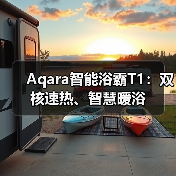 Aqara智能浴霸T1:双核速热、智慧暖浴(图1) Aqara智能浴霸T1:双核速热、智慧暖浴(图1)