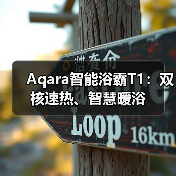 Aqara智能浴霸T1:双核速热、智慧暖浴(图2) Aqara智能浴霸T1:双核速热、智慧暖浴(图2)