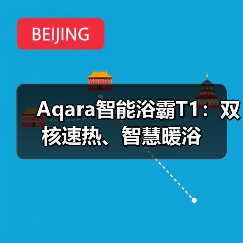 Aqara智能浴霸T1:双核速热、智慧暖浴(图4) Aqara智能浴霸T1:双核速热、智慧暖浴(图4)