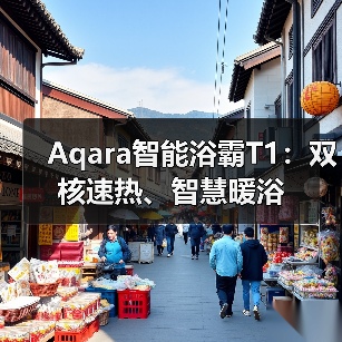 Aqara智能浴霸T1:双核速热、智慧暖浴(图3) Aqara智能浴霸T1:双核速热、智慧暖浴(图3)
