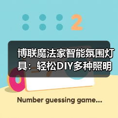 博联魔法家智能氛围灯具:轻松DIY多种照明场景(图1) 博联魔法家智能氛围灯具:轻松DIY多种照明场景(图1)