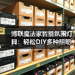 博联魔法家智能氛围灯具:轻松DIY多种照明场景(图2) 博联魔法家智能氛围灯具:轻松DIY多种照明场景(图2)