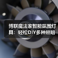 博联魔法家智能氛围灯具:轻松DIY多种照明场景(图3) 博联魔法家智能氛围灯具:轻松DIY多种照明场景(图3)