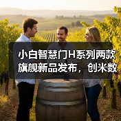 小白智慧门H系列两款旗舰新品发布，创米数联新物种引领市场新风尚（图2）