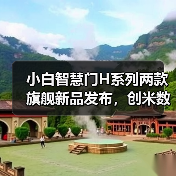 小白智慧门H系列两款旗舰新品发布，创米数联新物种引领市场新风尚（图3）