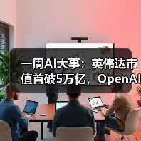 一周AI大事：英伟达市值首破5万亿，OpenAI重组