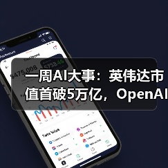 一周AI大事：英伟达市值首破5万亿，OpenAI重组（图2）