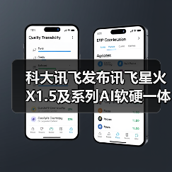 科大讯飞发布讯飞星火X1.5及系列AI软硬一体方案（图4）