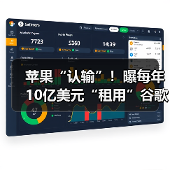 苹果“认输”！曝每年10亿美元“租用”谷歌AI，（图2）