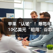 苹果“认输”！曝每年10亿美元“租用”谷歌AI，（图4）