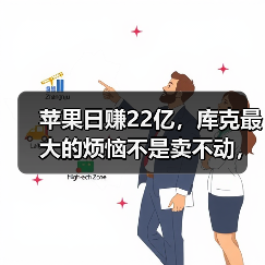 苹果日赚22亿，库克最大的烦恼不是卖不动，而是（图4）
