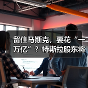 留住马斯克，要花“一万亿”？特斯拉股东将投下（图2）