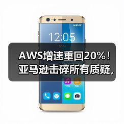 AWS增速重回20%！亚马逊击碎所有质疑，盘后市值