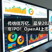 传估值万亿、最早2026年IPO！OpenAI上市在即，（图4）