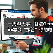 一周AI大事：谷歌Gemini学会“接管”你的电脑、（图4）