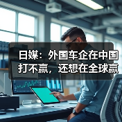 日媒：外国车企在中国打不赢，还想在全球赢？（图3）