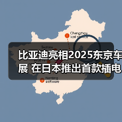 比亚迪亮相2025东京车展 在日本推出首款插电混（图2）