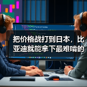 把价格战打到日本，比亚迪就能拿下最难啃的市场（图3）