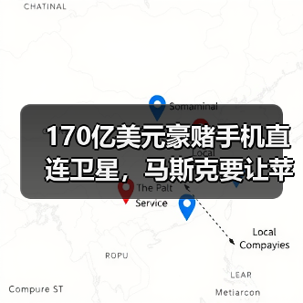 170亿美元豪赌手机直连卫星，马斯克要让苹果“（图2）