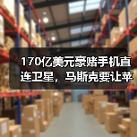 170亿美元豪赌手机直连卫星，马斯克要让苹果“（图4）