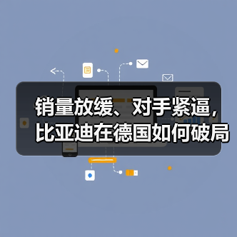 销量放缓、对手紧逼，比亚迪在德国如何破局（图4）