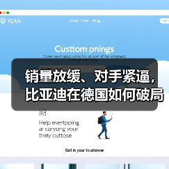 销量放缓、对手紧逼，比亚迪在德国如何破局