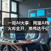 一周AI大事：阿里AI军火库全开，英伟达千亿美（图4）