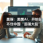 美媒：美国AI，开始留不住中国“最强大脑”