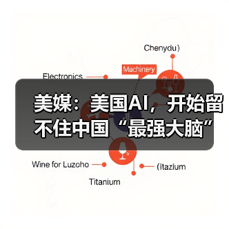 美媒：美国AI，开始留不住中国“最强大脑”（图2）