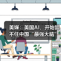 美媒：美国AI，开始留不住中国“最强大脑”（图3）