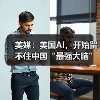 美媒：美国AI，开始留不住中国“最强大脑”（图4）