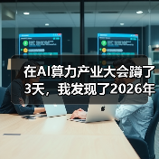 在AI算力产业大会蹲了3天，我发现了2026年最残酷的真相
