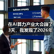 在AI算力产业大会蹲了3天，我发现了2026年最残酷的真相（图2）