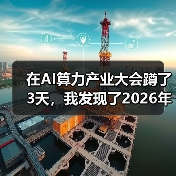 在AI算力产业大会蹲了3天，我发现了2026年最残酷的真相（图3）