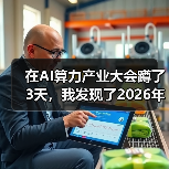 在AI算力产业大会蹲了3天，我发现了2026年最残酷的真相（图4）