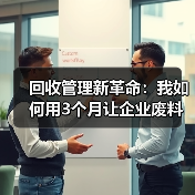 回收管理新革命：我如何用3个月让企业废料价值翻5倍（图4）